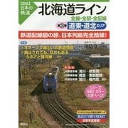 北海道ライン 全線・全駅・全配線〈第3巻〉道東・道北エリア(図説日本の鉄道) [単行本]