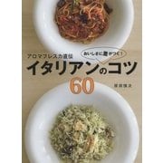 アロマフレスカ直伝 おいしさに差がつく!イタリアンのコツ60(講談社のお料理BOOK) [単行本]