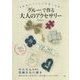 「グルー」で作る大人のアクセサリー―本格的なデコが2時間で完成!(講談社の実用BOOK) [単行本]