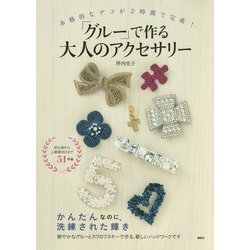 「グルー」で作る大人のアクセサリー―本格的なデコが2時間で完成!(講談社の実用BOOK) [単行本]