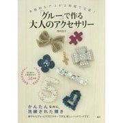 「グルー」で作る大人のアクセサリー―本格的なデコが2時間で完成!(講談社の実用BOOK) [単行本]