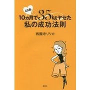 45歳、10ヵ月で35kgヤセた私の成功法則(講談社の実用BOOK) [単行本]