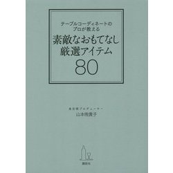 テーブルコーディネートのプロが教える素敵なおもてなし厳選アイテム80(講談社の実用BOOK) [単行本]