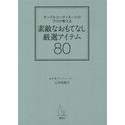 テーブルコーディネートのプロが教える素敵なおもてなし厳選アイテム80(講談社の実用BOOK) [単行本]