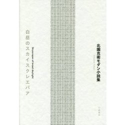 白昼のスカイスクレエパア―北園克衛モダン小説集 [単行本]