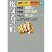 冒険の森へ 傑作小説大全〈14〉格闘者の血 [全集叢書]
