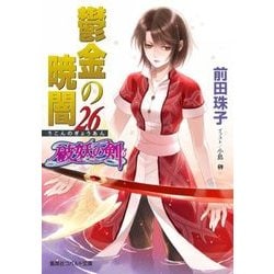 ヨドバシ Com 鬱金の暁闇 26 破妖の剣 6 コバルト文庫 文庫 通販 全品無料配達