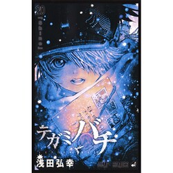 テガミバチ 20（ジャンプコミックス） [コミック]