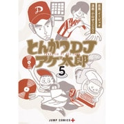 とんかつDJアゲ太郎 5（ジャンプコミックス） [コミック]