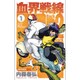 血界戦線Back2Back 1（ジャンプコミックス） [コミック]