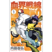 血界戦線Back2Back 1（ジャンプコミックス） [コミック]