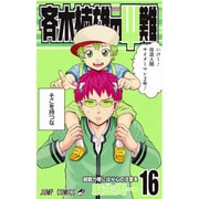 斉木楠雄のサイ難 16(ジャンプコミックス) [コミック]