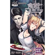 食戟のソーマ 16（ジャンプコミックス） [コミック]