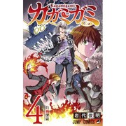 カガミガミ 4（ジャンプコミックス） [コミック]