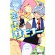 左門くんはサモナー 1(ジャンプコミックス) [コミック]