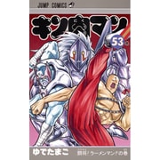キン肉マン 53(ジャンプコミックス) [コミック]