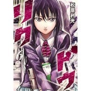 リクドウ 6（ヤングジャンプコミックス） [コミック]