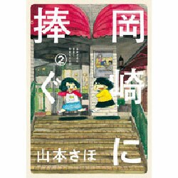 岡崎に捧ぐ<２>(書籍扱いコミックス単行本) [単行本]