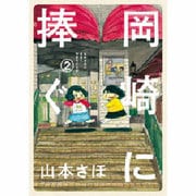 岡崎に捧ぐ<２>(書籍扱いコミックス単行本) [単行本]