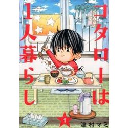 ヨドバシ Com コタローは1人暮らし １ ビッグ コミックス コミック 通販 全品無料配達