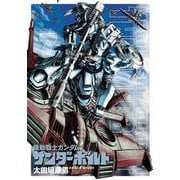 機動戦士ガンダム サンダーボルト<７>(ビッグ コミックス) [コミック]