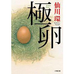 極卵(小学館文庫) [文庫]