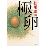 極卵(小学館文庫) [文庫]