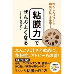 粘膜力でぜんぶよくなる―れんこんパワーで病気をはじき出す! [単行本]
