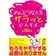 めんどうな人をサラッとかわす本 [単行本]