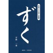 信州人の話し言葉「ずく」 [単行本]