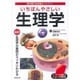 いちばんやさしい生理学 [単行本]