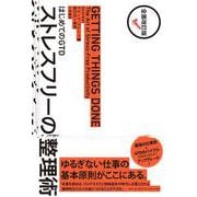 はじめてのGTD ストレスフリーの整理術 全面改訂版 [単行本]