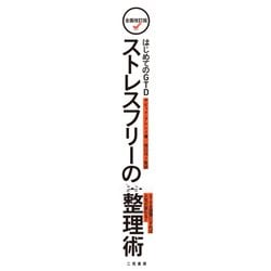 ヨドバシ Com はじめてのgtd ストレスフリーの整理術 全面改訂版 単行本 通販 全品無料配達