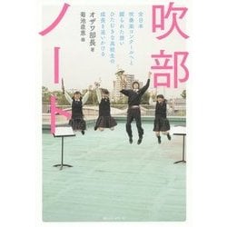 吹部ノート―全日本吹奏楽コンクールへと綴られた想い ひたむきな高校生の成長を追いかける [単行本]