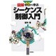 図解 ゼロから学ぶシーケンス制御入門 [単行本]
