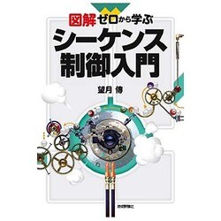 図解 ゼロから学ぶシーケンス制御入門 [単行本]