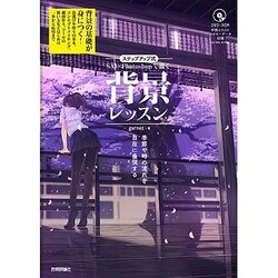 ステップアップ式 SAI×Photoshopで描く背景レッスン―季節や時の流れを自在に表現する [単行本]