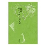 詩のなぐさめ [単行本]