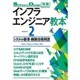 インフラエンジニア教本〈2〉システム管理・構築技術解説 [単行本]