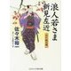 浪人若さま新見左近―江戸城の闇(コスミック・時代文庫) [文庫]