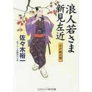 浪人若さま新見左近―江戸城の闇(コスミック・時代文庫) [文庫]