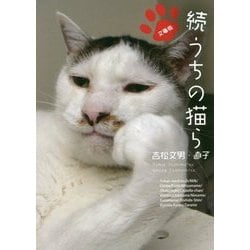 文庫版 続うちの猫ら [文庫]