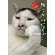 文庫版 続うちの猫ら [文庫]