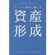 お金のプロが教える!インフレ時代に備える資産形成 [単行本]