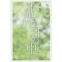 ヨドバシ Com 詩集 木洩れ日の中で 単行本 通販 全品無料配達