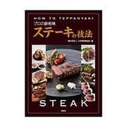 プロの鉄板焼 ステーキの技法 [単行本]