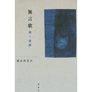 無言歌 詩と批評 [単行本]