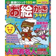 たっぷり!お絵かきプラザ 2016年 02月号 [雑誌]