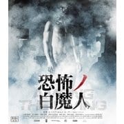 恐怖ノ白魔人