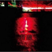 音融